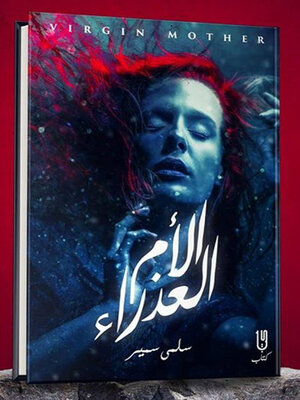 cover image of الأم العذراء